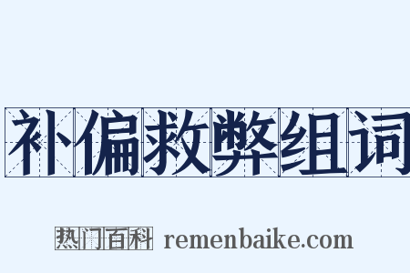 补偏救弊组词是什么意思的图片